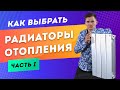 Как выбрать радиаторы отопления. Биметаллические или алюминиевые. Стальной панельный радиатор. #1