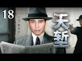 【2025谍战剧】鲲鹏 18 | 信仰交锋，双雄对峙，靳东李乃文决胜暗战（李乃文 / 靳东）