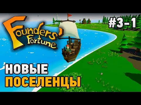 Видео: Founders' Fortune #3-1 Новые поселенцы