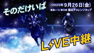そのだけいば・ひめじけいばの配信のサムネイル画像