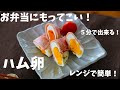 １分で分かる鉄板お弁当おかず！ハム卵の作り方【お弁当おかず】