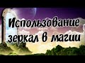 Как использовать зеркала в магии (Магия зеркал)