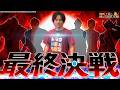 【最終決戦】最速のAT誕生!!上位まで７分!?【よしきの成り上がり人生録第723話】[パチスロ][スロット]#いそまる#よしき