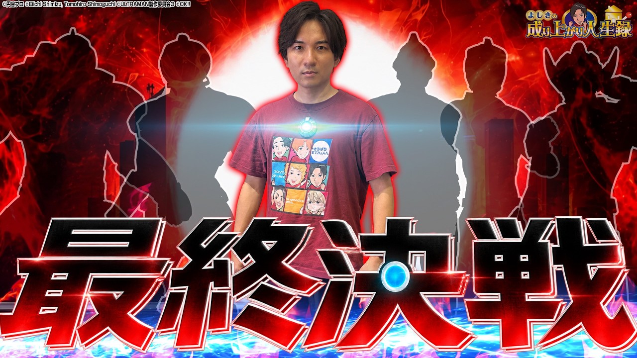 【最終決戦】最速のAT誕生!!上位まで７分!?【よしきの成り上がり人生録第723話】[パチスロ][スロット]#いそまる#よしき
