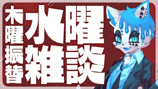 【雑談配信】水曜雑談(木曜日)【銀猫様】
