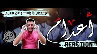 العاصفة | أعدام REACTION ردة فعل مغربي على مجموعة العاصفة لأكبر كلاش في الوطن العربي 