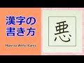 「悪」漢字の書き方☆小３☆How to Write Kanji