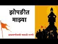 Superhit Vitthal Song | Ya Zopadit Mazya | झोपङीत माझ्या | आठवणीतली मराठी गाणी