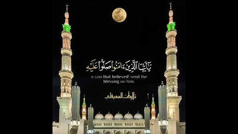 {{ إِنَّ اللَّهَ وَمَلَائِكَتَهُ يُصَلُّونَ عَلَى النَّبِيِّ ۚ..}} القارئ ماهر المعيقلي