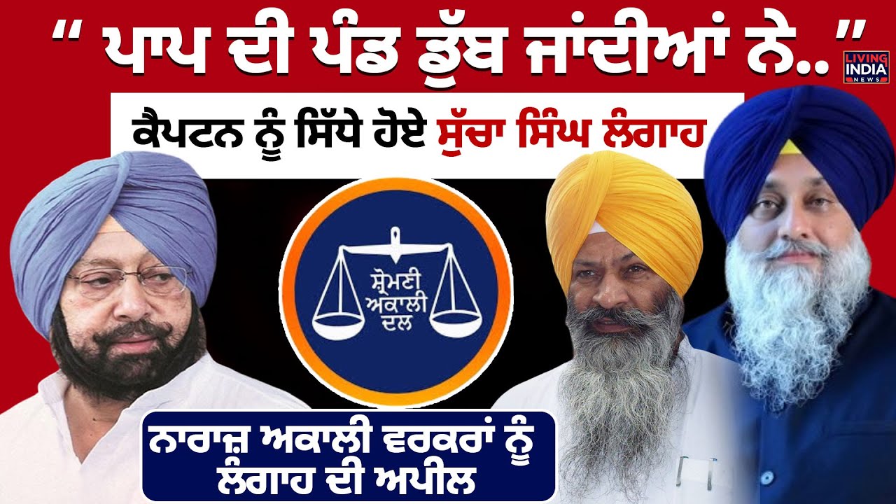 “ਪਾਪ ਦੀ ਪੰਡ ਡੁੱਬ ਜਾਂਦੀਆਂ ਨੇ..”Captain Amarinder Singh ਨੂੰ ਸਿੱਧੇ ਹੋਏ Sucha Singh Langah | Akali Dal