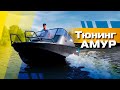 Тюнинг лодки «АМУР» с мотором MERCURY 150