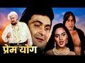 ऋषि कपूर, मधु, मोहनीश बहल | Superhit Romantic Hindi Movies  | Full Movie | Prem Yog (प्रेम योग) 1994