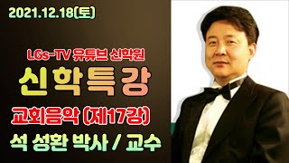 ■ LGs -TV : 석성환 박사/교회음악(제17강) /찬송가101장,102장,103장,104장,105장,1…