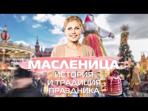 МАСЛЕНИЧНЫЙ КАЛЕНДАРЬ | ЧТО ОЗНАЧАЮТ ДНИ МАСЛЕНИЦЫ