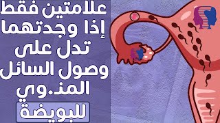 علامتين إذا شعرتِ بهما تدلّان على وصول السائل المنـ.وي للبويضة..عوامل تساعده في الوصول للبويضة بسرعة