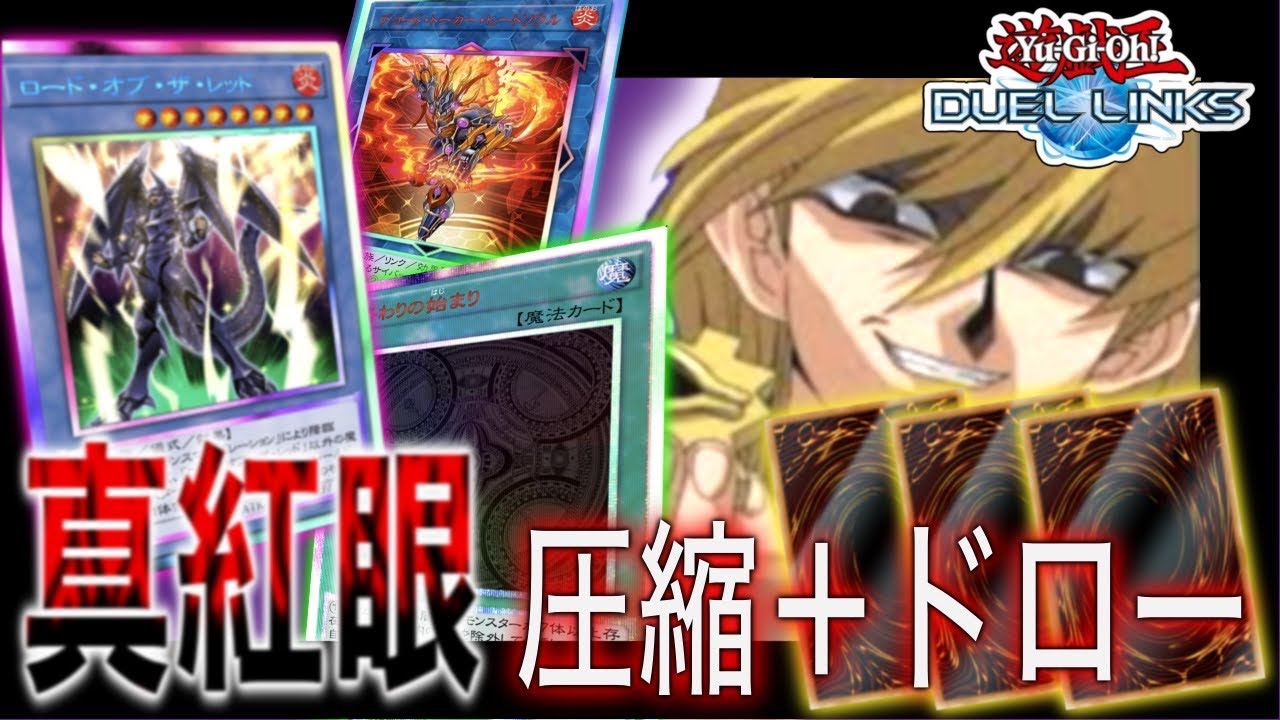 【遊戯王デュエルリンクス】プライドと可能性を捨てて全力で不純物をドローする  - レッドアイズ - Yugioh Duel Links -