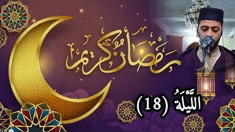 الليلة 18 من تراويح رمضان 1444 مع القارئ زكرياء العلوي... tarawih ramada 2023