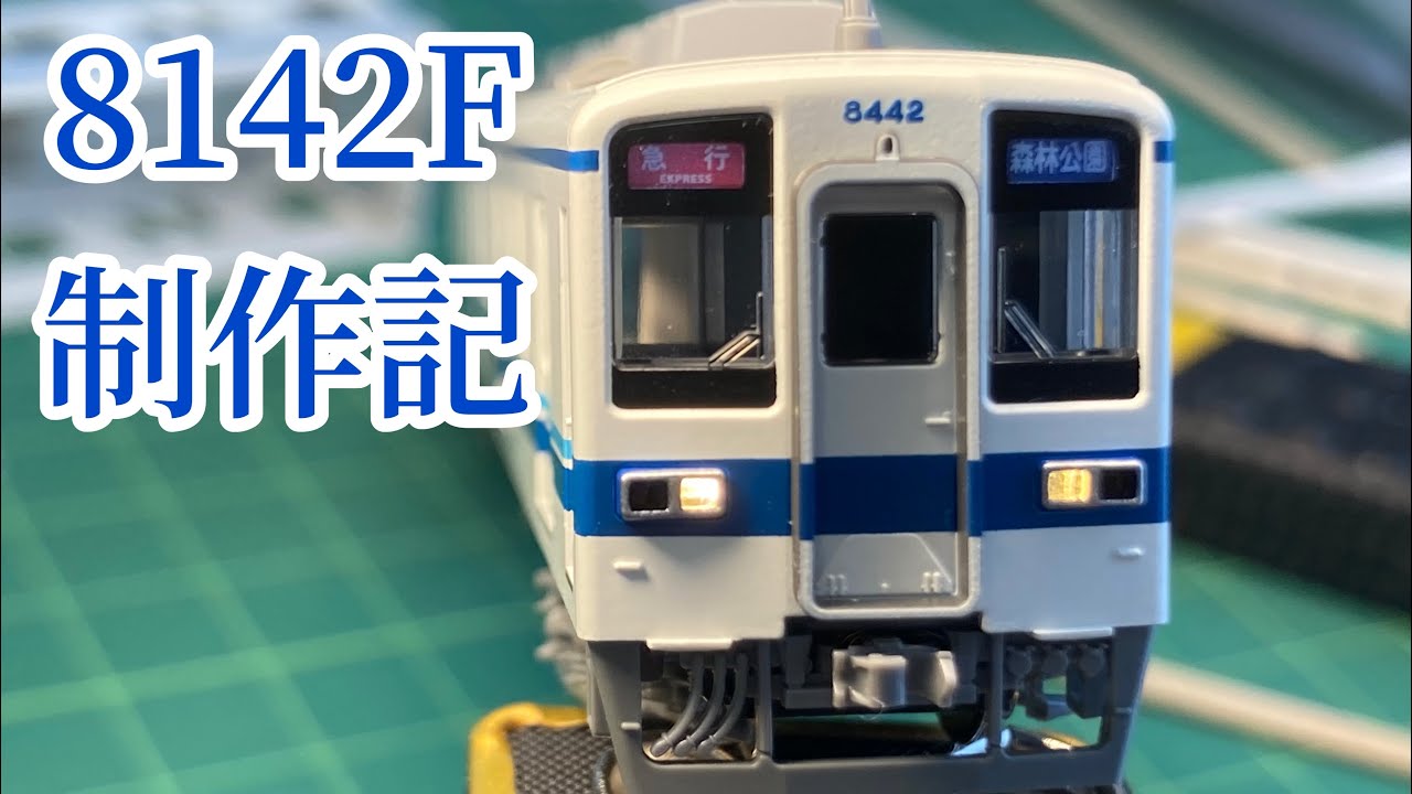 KATO】東武8000系8142Fを制作 - YouTube