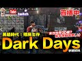 手遊試玩 黑暗時代：僵屍求生 新手挑戰地堡(上) Dark Days: Zombie Survival【我不喝拿鐵 遊戲實況】