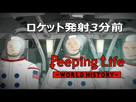 ロケット発射3分前 Peeping Life-World History #08