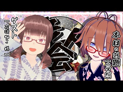 【雑談】インターネット老人会！テーマ：小学校【ゲスト：花沢ねこさん】