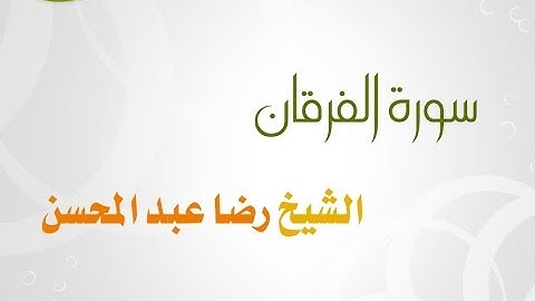 سورة الفرقان للشيخ رضا عبد المحسن 025