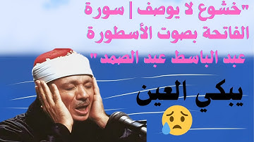 "خشوع لا يوصف | سورة الفاتحة بصوت الأسطورة عبد الباسط عبد الصمد"#القرآن_الكريم #الفاتحة