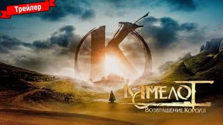 Камелот: Возвращение короля - трейлер