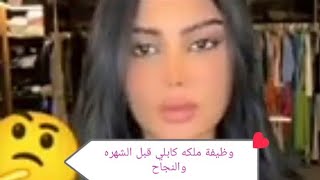 وظيفة ملكه كابلي قبل الشهره والنجاح#ملكة_كابلي