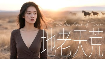 【地老天荒】2025中文流行歌曲｜愛情｜情歌｜民謠｜熱門歌曲｜國語金曲 #最新 #BGM #放鬆背景音樂 #原創 #純淨舒緩音樂 #讀書工作音樂 #療愈音樂 #華語金曲 #華語流行歌曲#西部鄉村