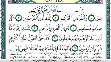 سورة يس مكتوبة يوسف نوح احمد برواية حفص عن عاصم