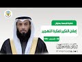 إعلان النكير لفكرة التهجير خطبة الجمعة الدكتور نايف العجمي إعلان النكير لفكرة التهجير خطبة الجمعة الدكتور نايف العجمي