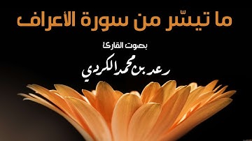 ما تيسر من سورة الأعراف بصوت رعد بن محمد الكردي