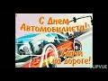 25 октября - День автомобилиста