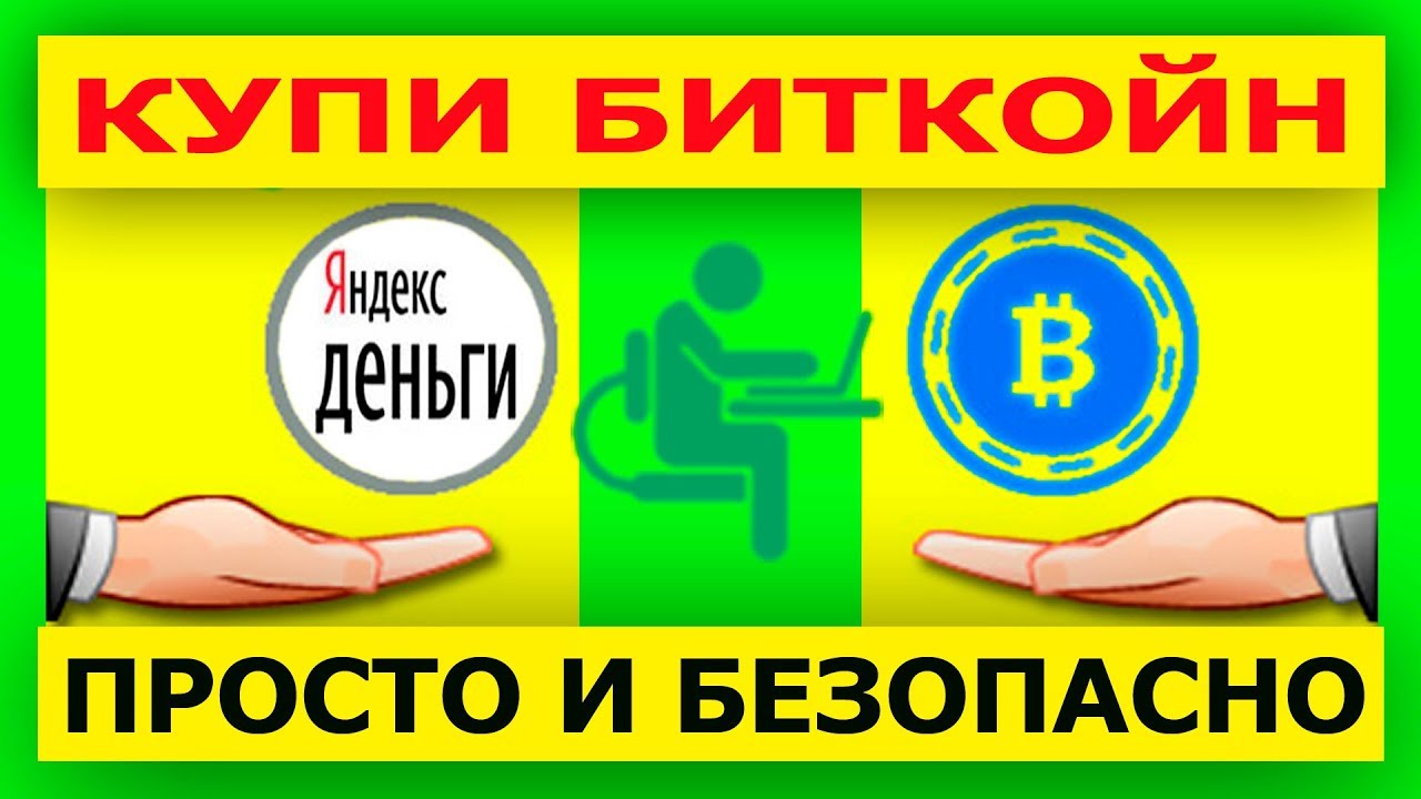 Купить Биткоин Через Яндекс