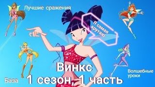 Обзор Винкс. 1 сезон, 1 часть. Лучшие бои и превращения 🔥