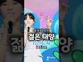 아즈마아키 東亜樹 젊은 태양 若い太陽 원곡 심수봉 한일톱텐쇼 東亜樹 Fypシ Viral Ytshorts Shorts 출처 MBN 아즈마아키 東亜樹 젊은 태양 若い太陽 원곡 심수봉 한일톱텐쇼 東亜樹 Fypシ Viral Ytshorts Shorts 출처 MBN