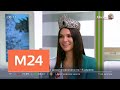 "Мисс Москва–2018" рассказала о конкурсе и планах на будущее - Москва 24