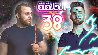 بما أنو بودكاست 38 | مقياس كارداشيف, أنواع الحضارات, نحنا شو ترتيبنا؟؟