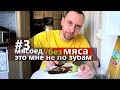 3 день БЕЗ МЯСА // ЧУТЬ ЗУБЫ НЕ СЛОМАЛ