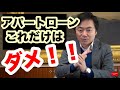 アパートローンを組むうえでやってはいけない重要なポイント
