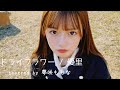ドライフラワー / 優里 【歌ってみた】