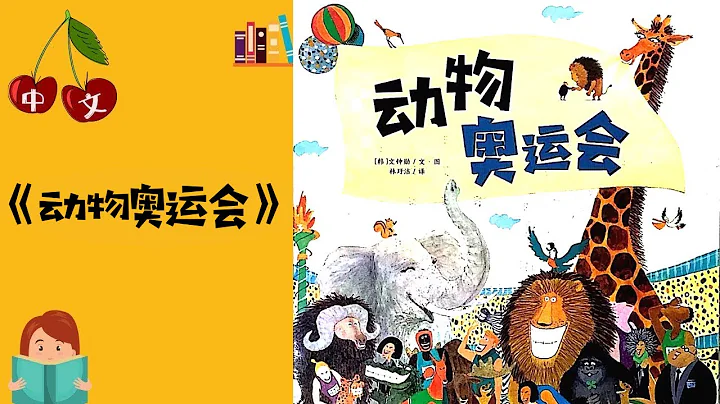 《動物奧運會》動物 | 奧運 | 日本東京 | 運動員 | 中文有聲繪本 | 晚安故事 | Best Free Chinese Mandarin Audiobooks for Kids - 天天要聞