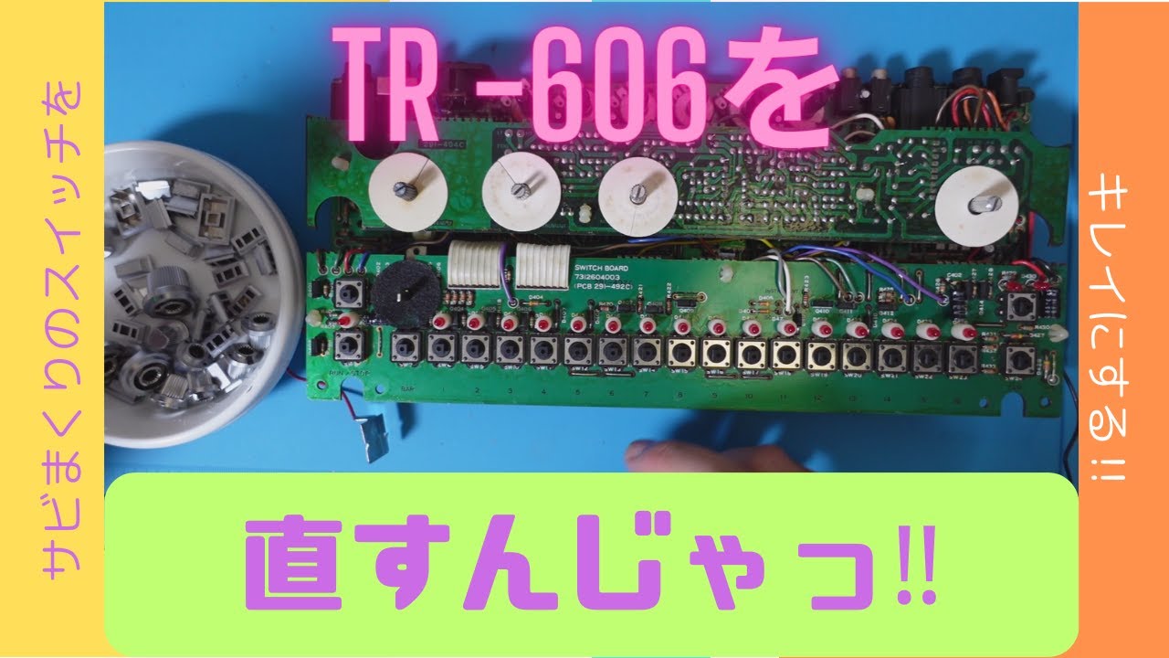 TR-606を直すんじゃっ! ケースの洗浄と錆びたボタンのクリーニング