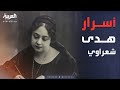 سجال من القاهرة إلى الفكر العربي رحلة كفاح هدى شعراوي 