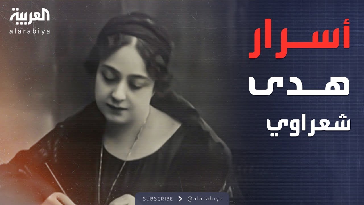 سجال | من القاهرة إلى الفكر العربي.. رحلة كفاح هدى شعراوي