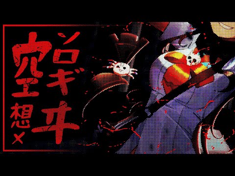 〔Cover〕空想メソロギヰ/Kuusou Mesorogiwi〔Aliza Constante IV | LIVIUM〕