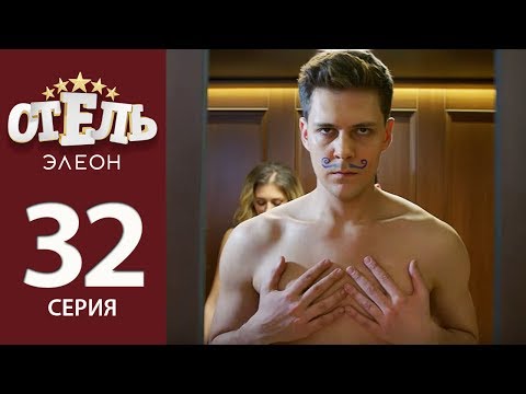 Отель Элеон - 2 сезон 11 серия