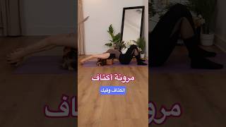 Passive & active flexibility are both important . #flexibility #fitness #explore #mobility #مرونة