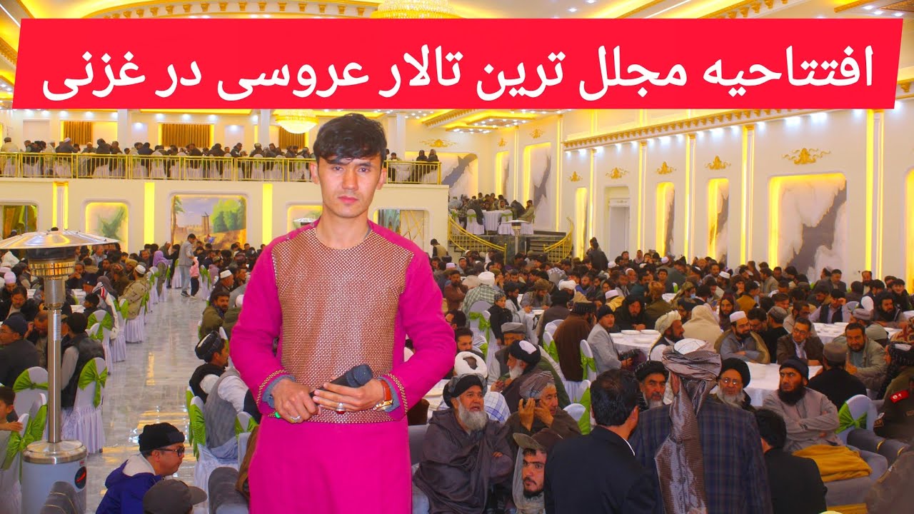 افتتاحیه بزرگترین و مجلل ترین تالار عروسی در ولایت غزنی 